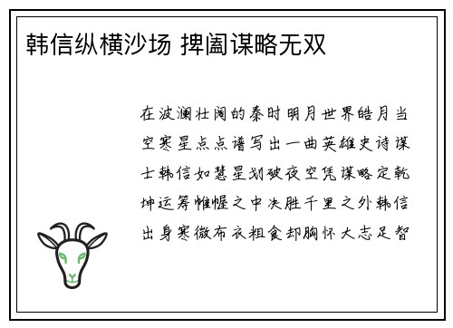 韩信纵横沙场 捭阖谋略无双