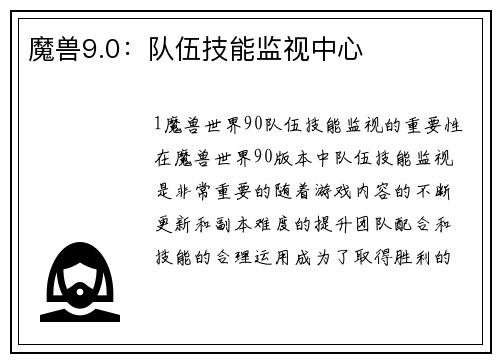 魔兽9.0：队伍技能监视中心