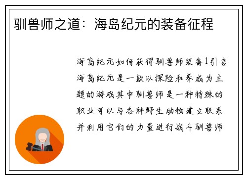 驯兽师之道：海岛纪元的装备征程