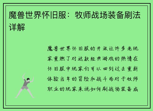 魔兽世界怀旧服：牧师战场装备刷法详解