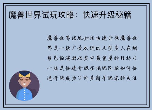 魔兽世界试玩攻略：快速升级秘籍