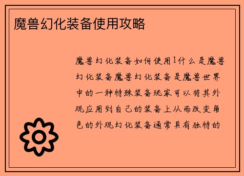 魔兽幻化装备使用攻略
