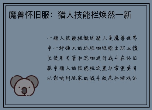 魔兽怀旧服：猎人技能栏焕然一新