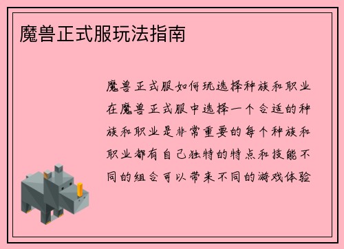 魔兽正式服玩法指南