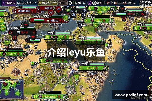 介绍leyu乐鱼